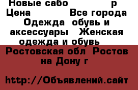 Новые сабо VAGABOND 36р › Цена ­ 3 500 - Все города Одежда, обувь и аксессуары » Женская одежда и обувь   . Ростовская обл.,Ростов-на-Дону г.